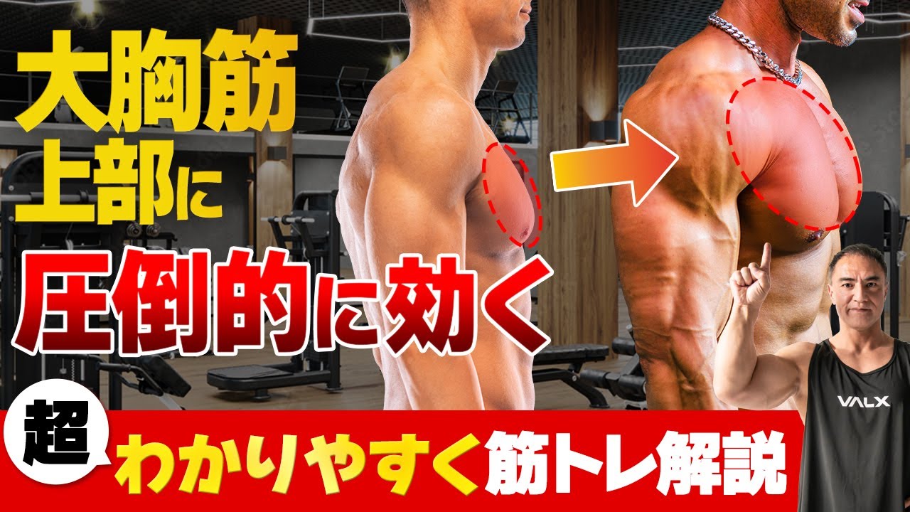 大胸筋上部だけに集中したおすすめトレーニングを紹介します。