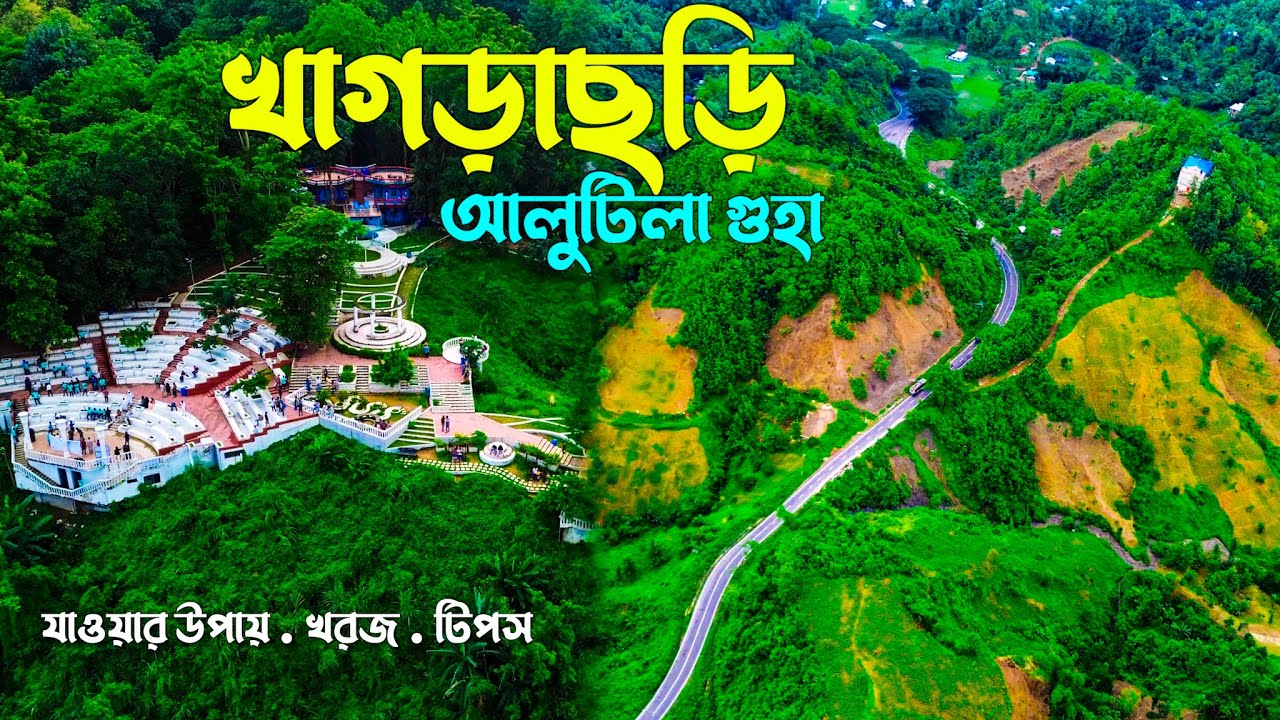 খাগড়াছড়ি আলুটিলা গুহা || Khagrachhari Alutila Cave