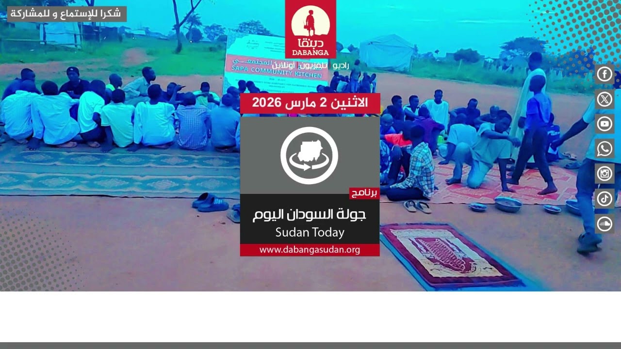 برنامج جولة السودان اليوم من راديو دبنقا ليوم الاثنين الموافق 2 مارس 2026م
