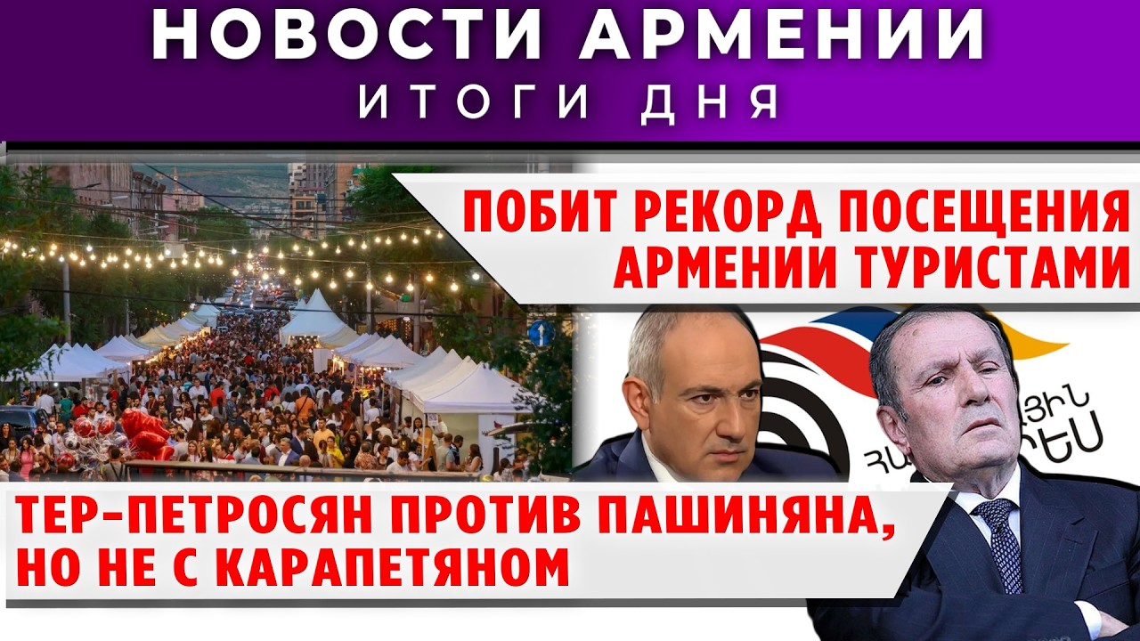 Новости Армении и Диаспоры/7 апреля 2026 /Հայերեն  տիտրեր
