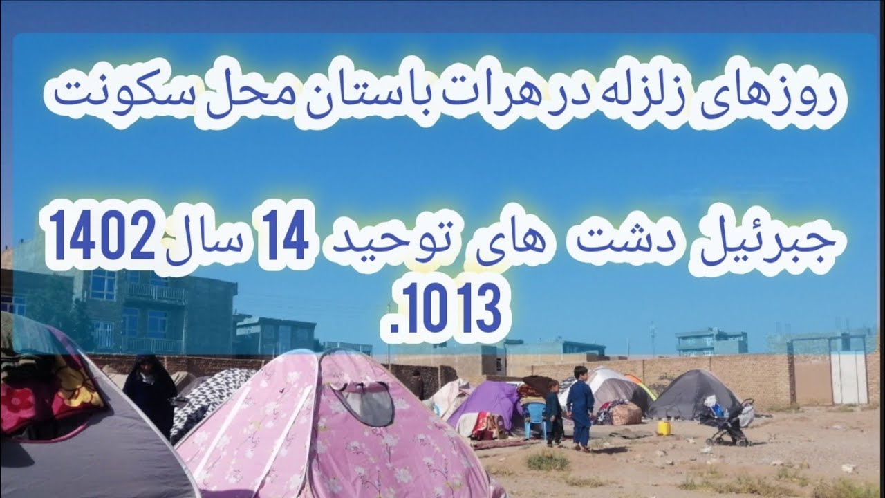 ۱۵ اکتوبر ۲۰۲۳  زلزله در شهرک جبرئیل harart city jebrael