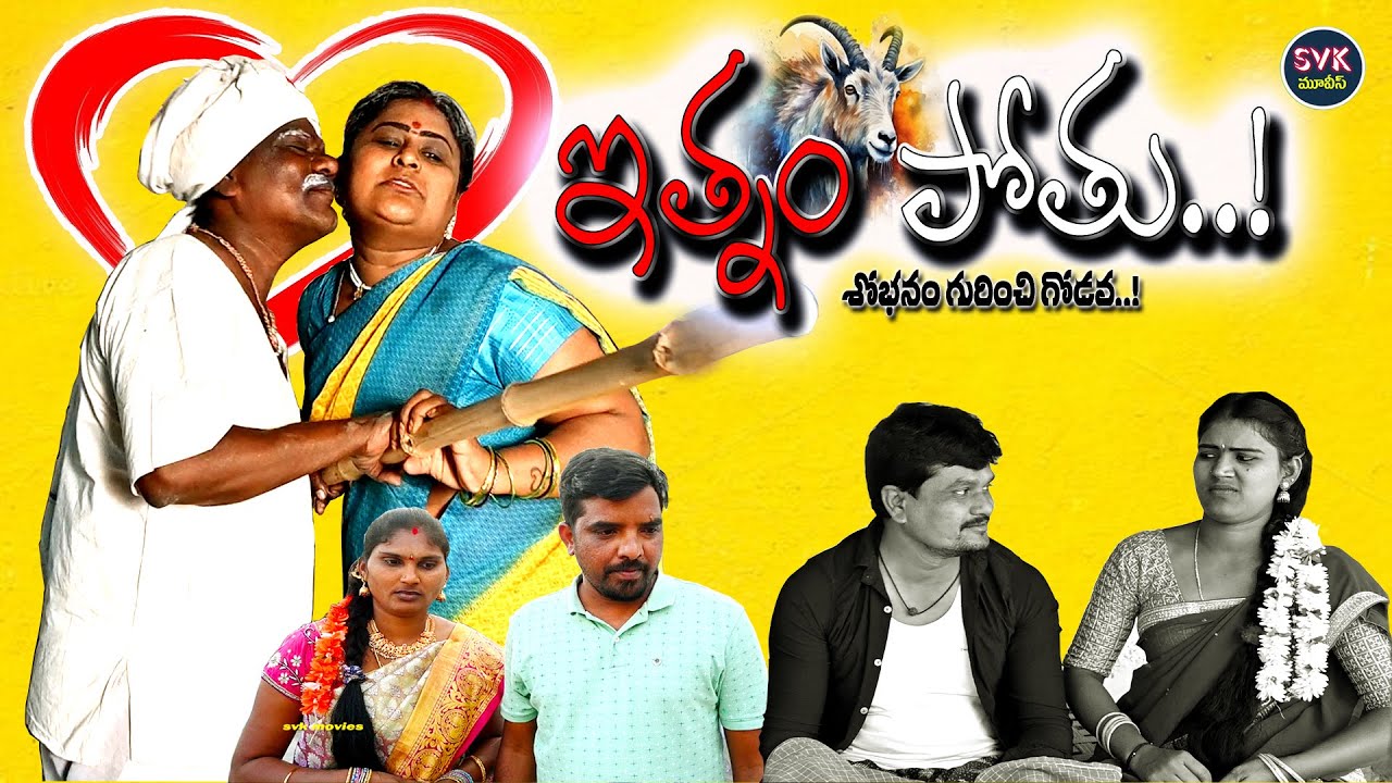 ఇత్నం పోతు|| ITNAM POTU|| FULL COMEDY SHORT FILM || #comedy  #svkmovies