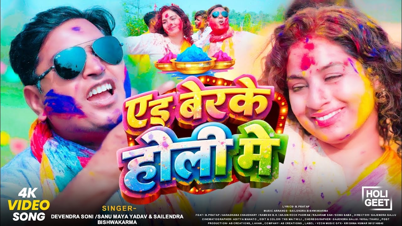एइ बेरके होलि मे|Devendr Soni/Sanu Maya Y&Sailendra Bishkarma|Maithili Holi Song|full holi song 2026