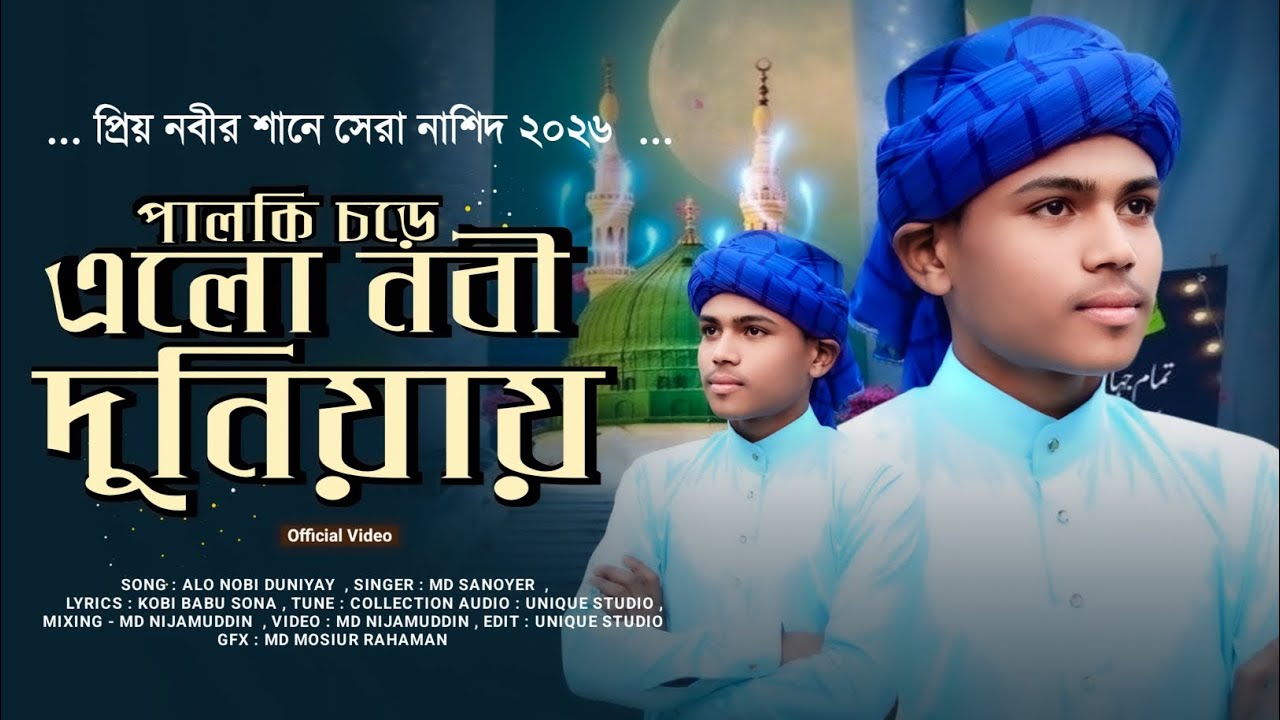 //পাঞ্জা তনের পালকি চড়ে এলো নবী দুনিয়াই//𝐩𝐚𝐧𝐣𝐚 𝐭𝐨𝐧𝐞𝐫 𝐩𝐚𝐥𝐤𝐢 𝐜𝐡𝐨𝐫𝐞 𝐚𝐥𝐨 𝐧𝐨𝐛𝐢 𝐝𝐮𝐧𝐢𝐲𝐚𝐢 //💞𝐌𝐃 𝐒𝐀𝐍𝐎𝐘𝐀𝐑 💞💞