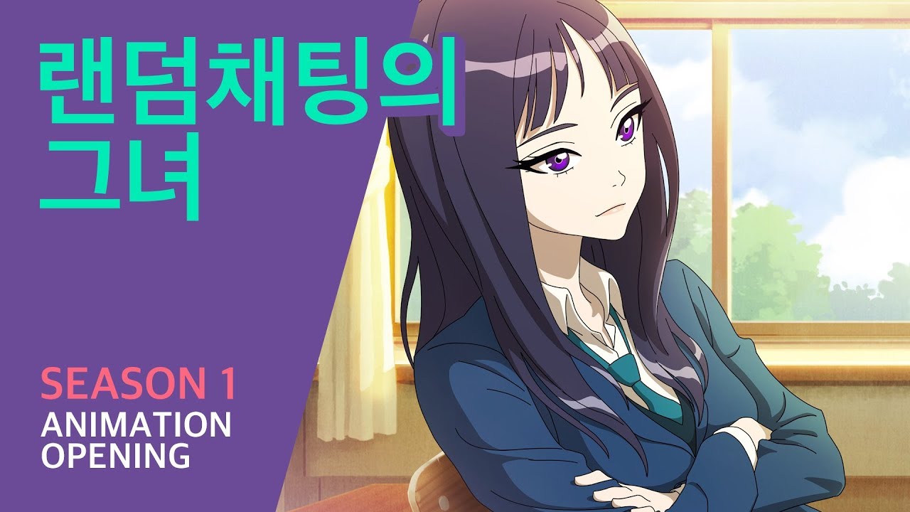 랜덤채팅의 그녀 1기 오프닝