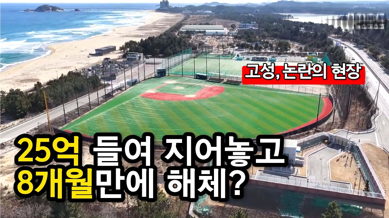 송지호 축구장,야구장 25억 들여 지어놓고 8개월만에 해체, 고성의 선택?