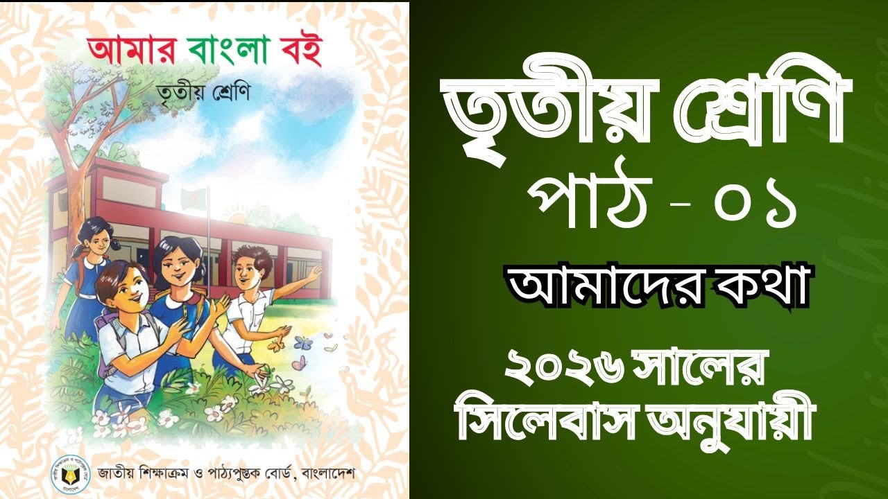 তৃতীয় শ্রেণি।। বাংলা।। পাঠ-০১।। ২০২৬।। Class Three।। Bangla।।2026