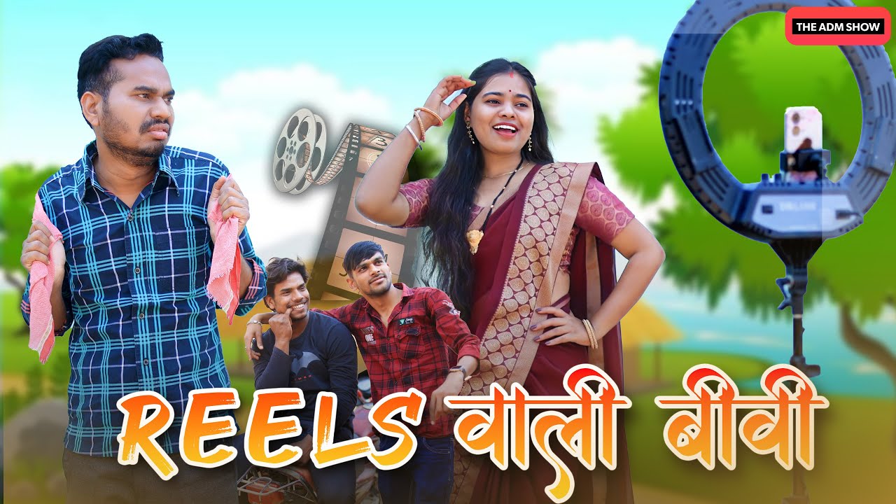 रील्स वाली बीवी | CG Comedy Video | Anand Manikpuri