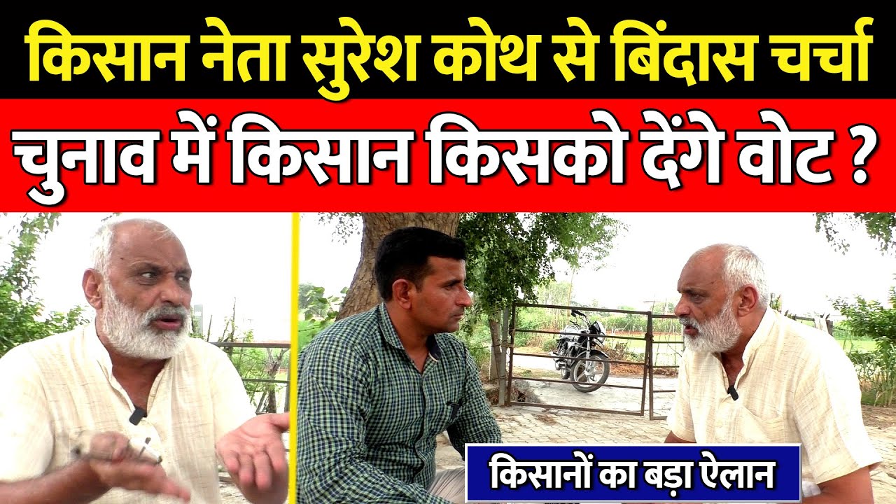 Vidhansabha Chunav को लेकर Kisan नेता Suresh Koth ने खोले पत्ते | Bindas Haryana |