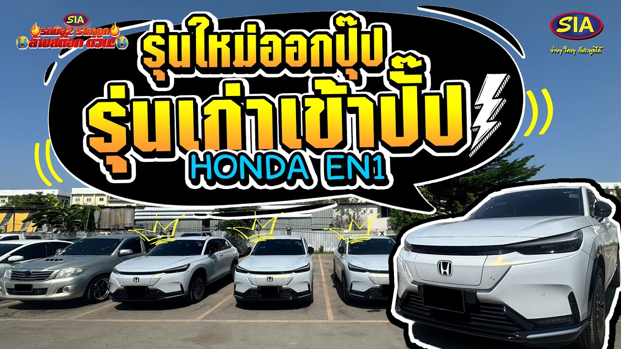 รุ่นใหม่ออกปุ๊ป รุ่นเก่าเข้าปั๊ป