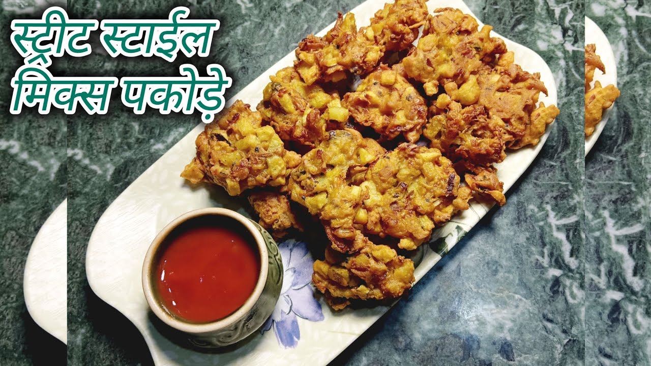स्ट्रीट स्टाईल मिक्स पकोड़े#Mix vegetable pakode#tea time pakode recipe#Snacks#Pakode recipe#recipe