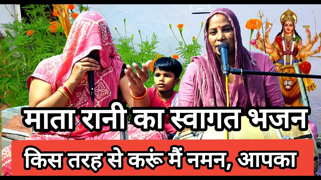 नवरात्रि स्पेशल माता रानी स्वागत भजन स्वागतम स्वागतम् स्वागतम आपका #bhajan #song #bhajansong 