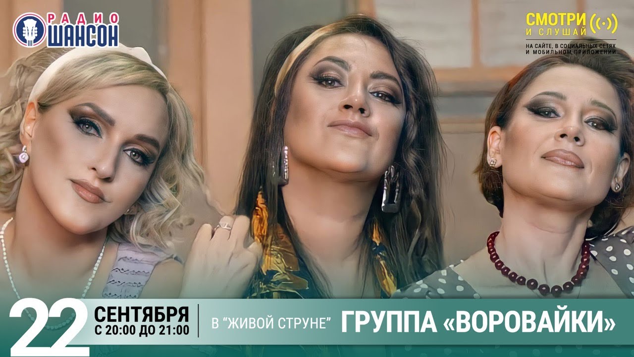 Группа «Воровайки». Концерт на Радио Шансон («Живая струна»)
