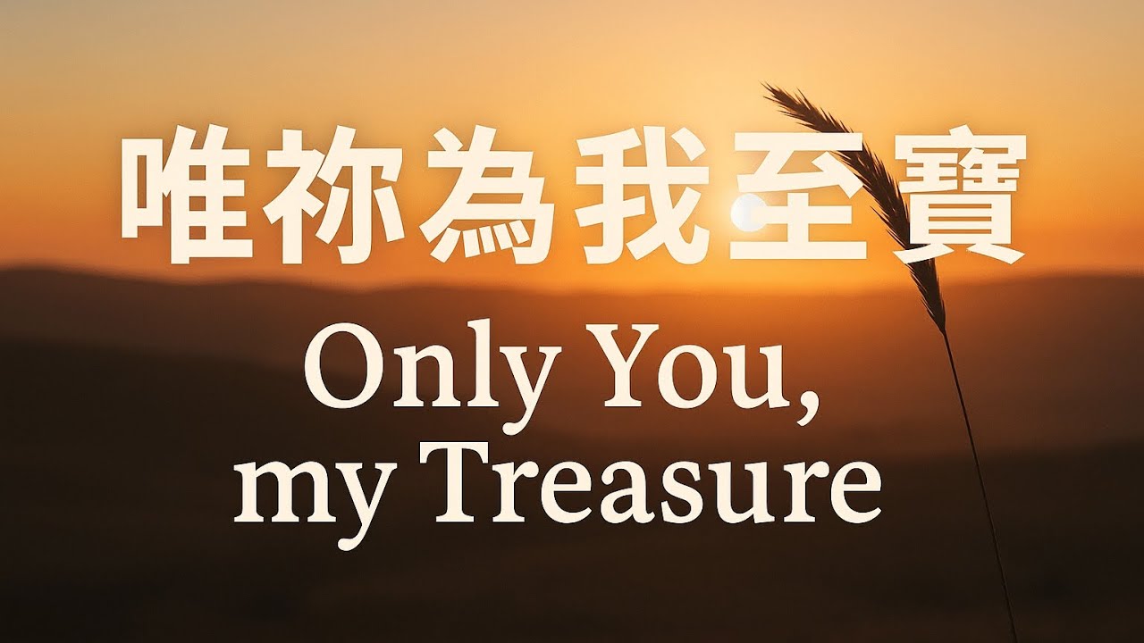 【唯祢為我至寶 Only You, my Treasure】福音詩歌 | 基督徒詩歌 | Gospel hymn | Christian music