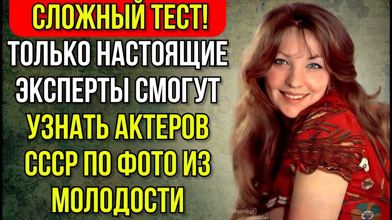99 Процентов Не Справятся: Угадай Актёров И Актрис СССР По Фото Из Молодости | Расширяя Кругозор