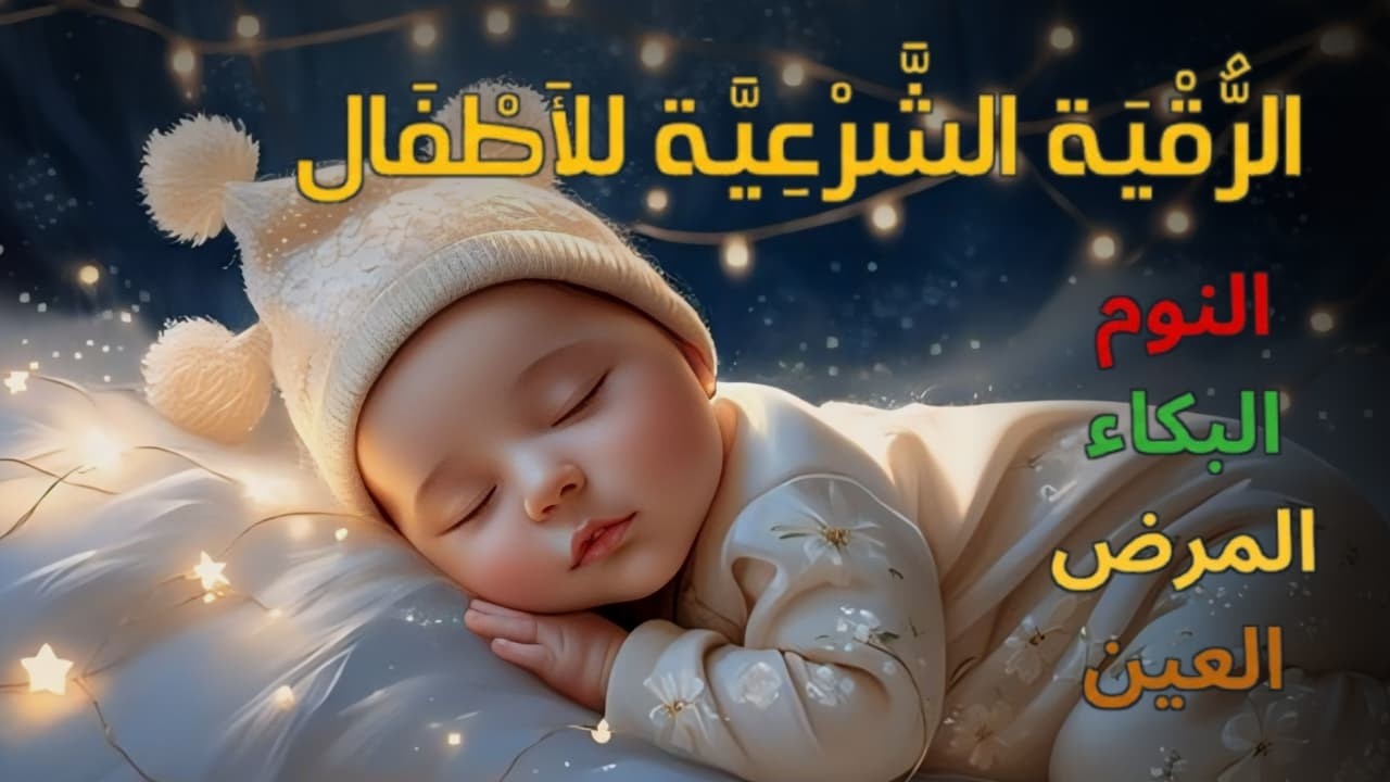 الرقية الشرعية كاملة بصوت عذب ومريح 💛 لعلاج السحر والحسد والعين - آيات الشفاء بإذن الله