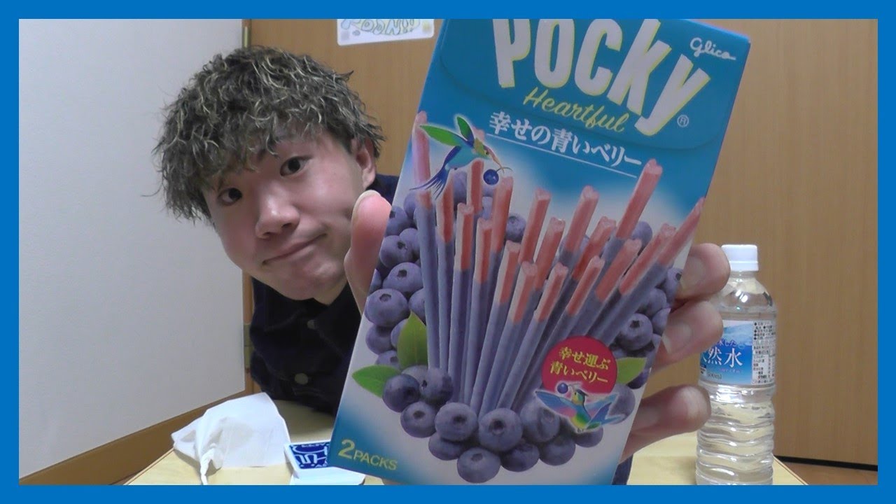 今日のラッキーアイテムは青いポッキー！