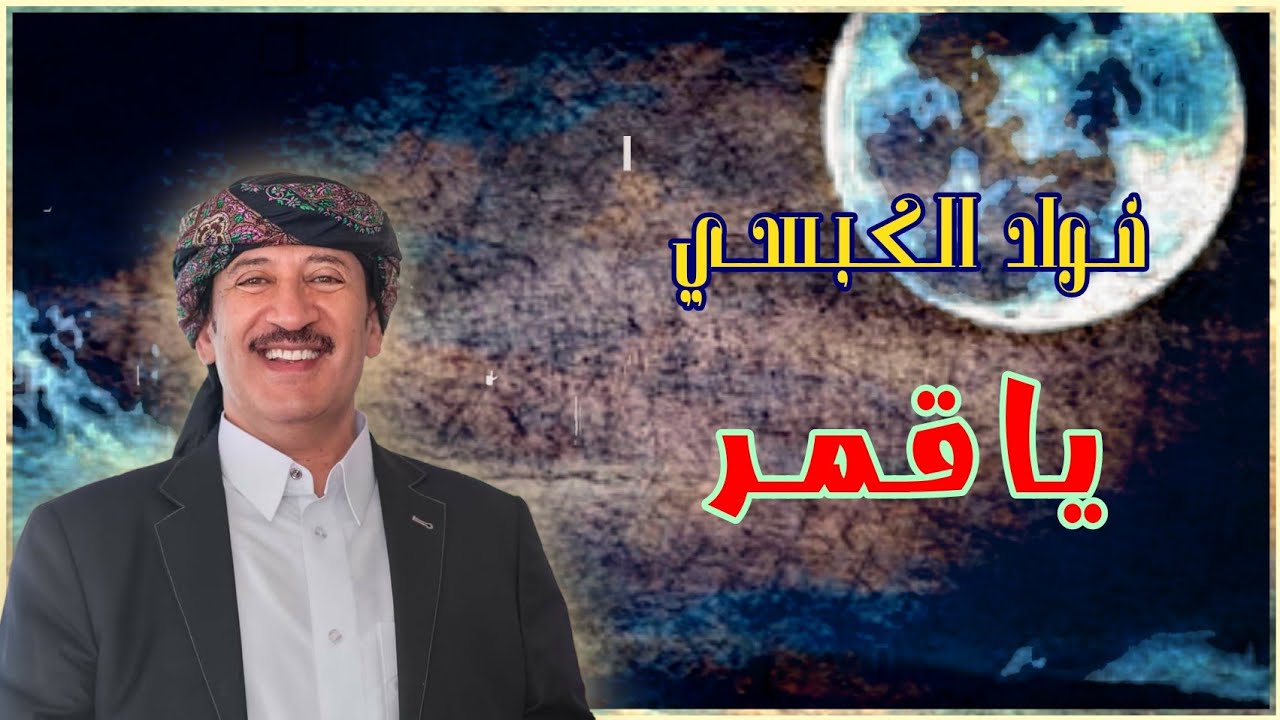 فؤاد الكبسي ـ يا قمر تسلم لي عينك ـ بالكلمات