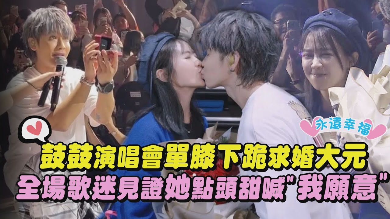 【永遠幸福💍】鼓鼓演唱會單膝下跪求婚大元 全場歌迷見證她點頭甜喊"我願意"│完全娛樂
