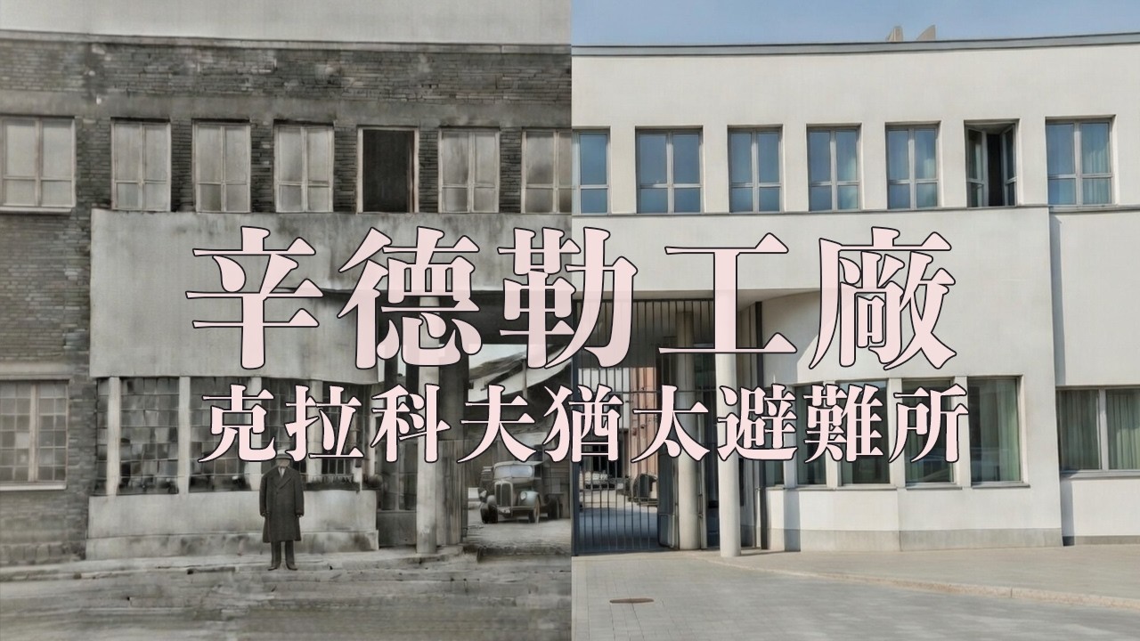 【波蘭2】【辛德勒工廠】沈默的重量：克拉科夫猶太區的故事