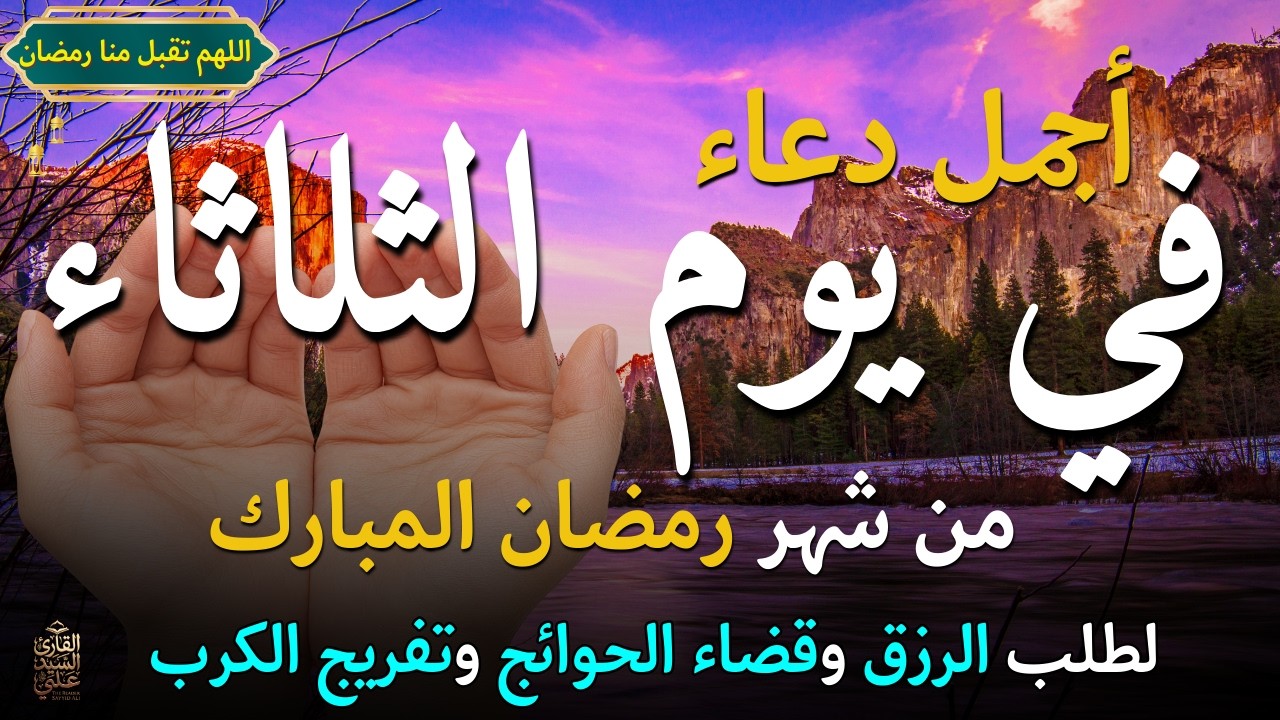 دعاء في يوم الثلاثاء المستجاب دعاء يوم 27 من شهر رمضان للرزق والشفاء العاجل وقضاء الحوائج 🤲(4k)