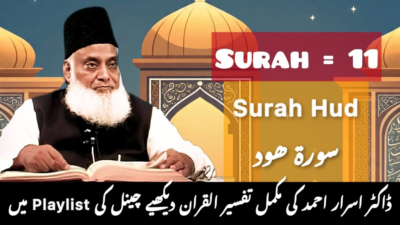 Surah #11: Surah Hud - complete Tafseer by Dr. Israr Ahmed تفسیر سورة ھود  