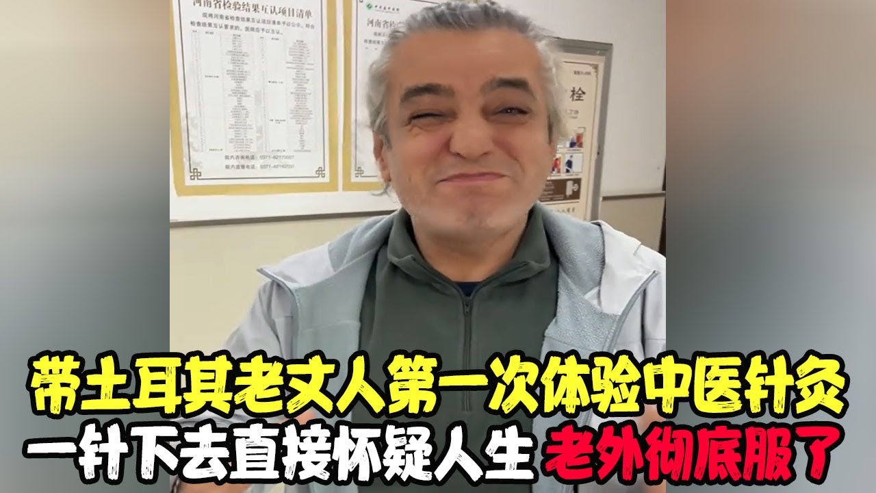 带土耳其老丈人第一次体验中医针灸，一针下去直接怀疑人生！老外彻底服了 #土耳其老丈人 #可欣和Ro #土耳其可欣 #土耳其老婆