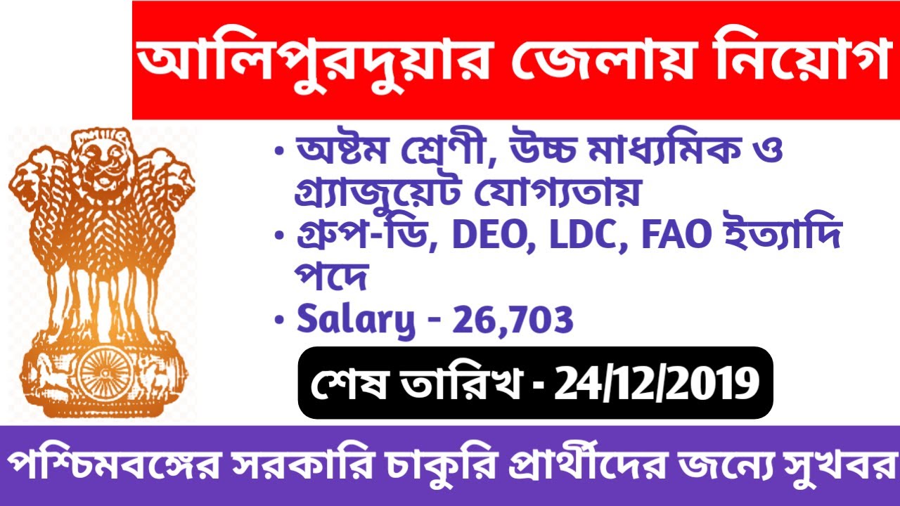 West Bengal Government Job Vacancy News 2019 || Alipurduar District Recruitment || Education Notes