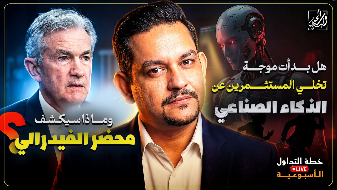 خطة التداول الأسبوعية - هل بدأت موجة تخلي المستثمرين عن الذكاء الصناعي وماذا سيكشف محضر الفيدرالي