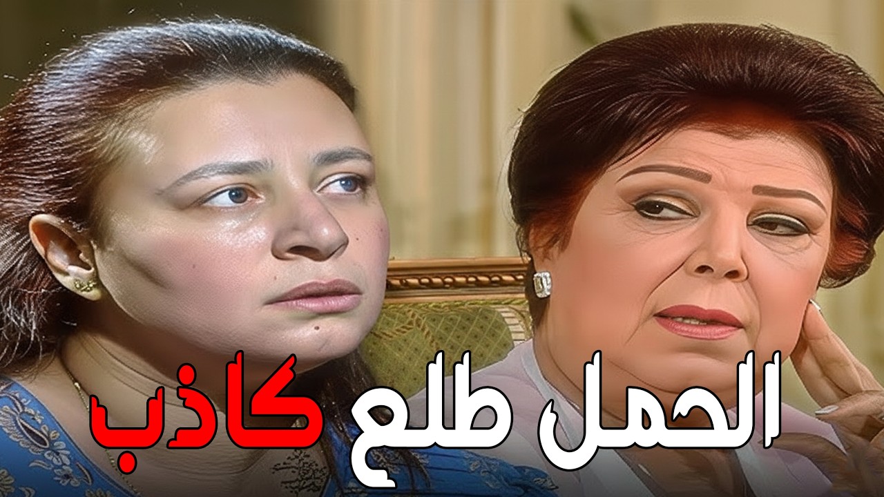 كانت فرحانة إنها حامل.. بس الخبر قلب صدمة 💔 و جوزها شمتان فيها 😢 #عيش_أيامك