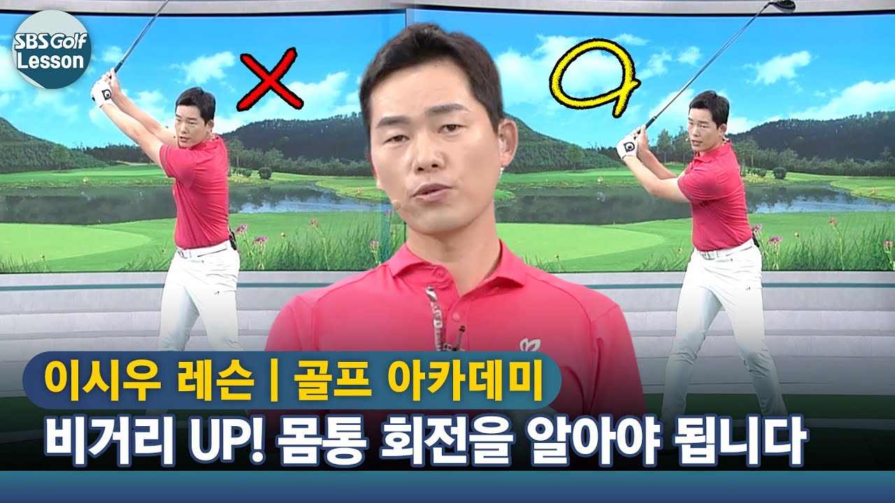[이시우 레슨] 몸통 회전을 알면 힘을 안 줘도 비거리가 늘어납니다.