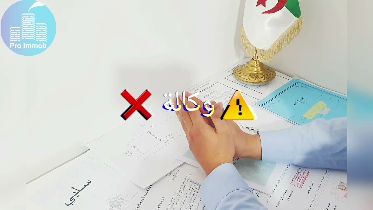 حذاري عقد الوكالة للتصرف في عقار ما