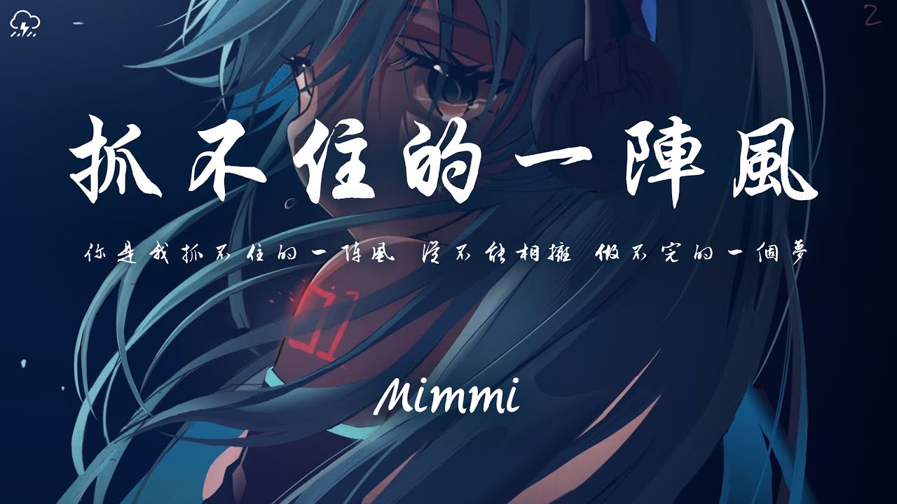 Mimmi - 抓不住的一陣風「你是我抓不住的一陣風 從不能相擁」【動態歌詞/PinyinLyrics】♪