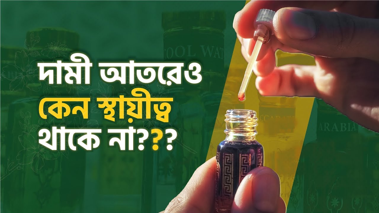 আতর / পারফিউম ওয়েল এর সঠিক ব্যবহারবিধি (সংযোজিত) | বিলিভার্স সাইন