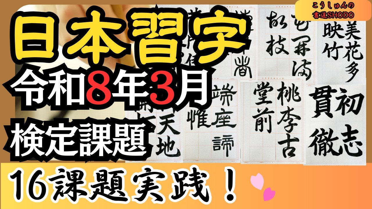 【日本習字実践/筆づかいがよくわかる！】令和8年3月号/16課題収録！イメージトレーニングに最適♪香春（こうしゅん）