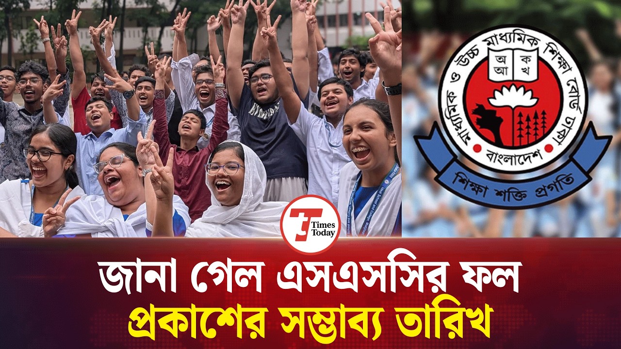 জানা গেল এসএসসি&rsquo;র ফল প্রকাশের সম্ভাব্য তারিখ | SSC Exam Result 2026 Date | Times Today