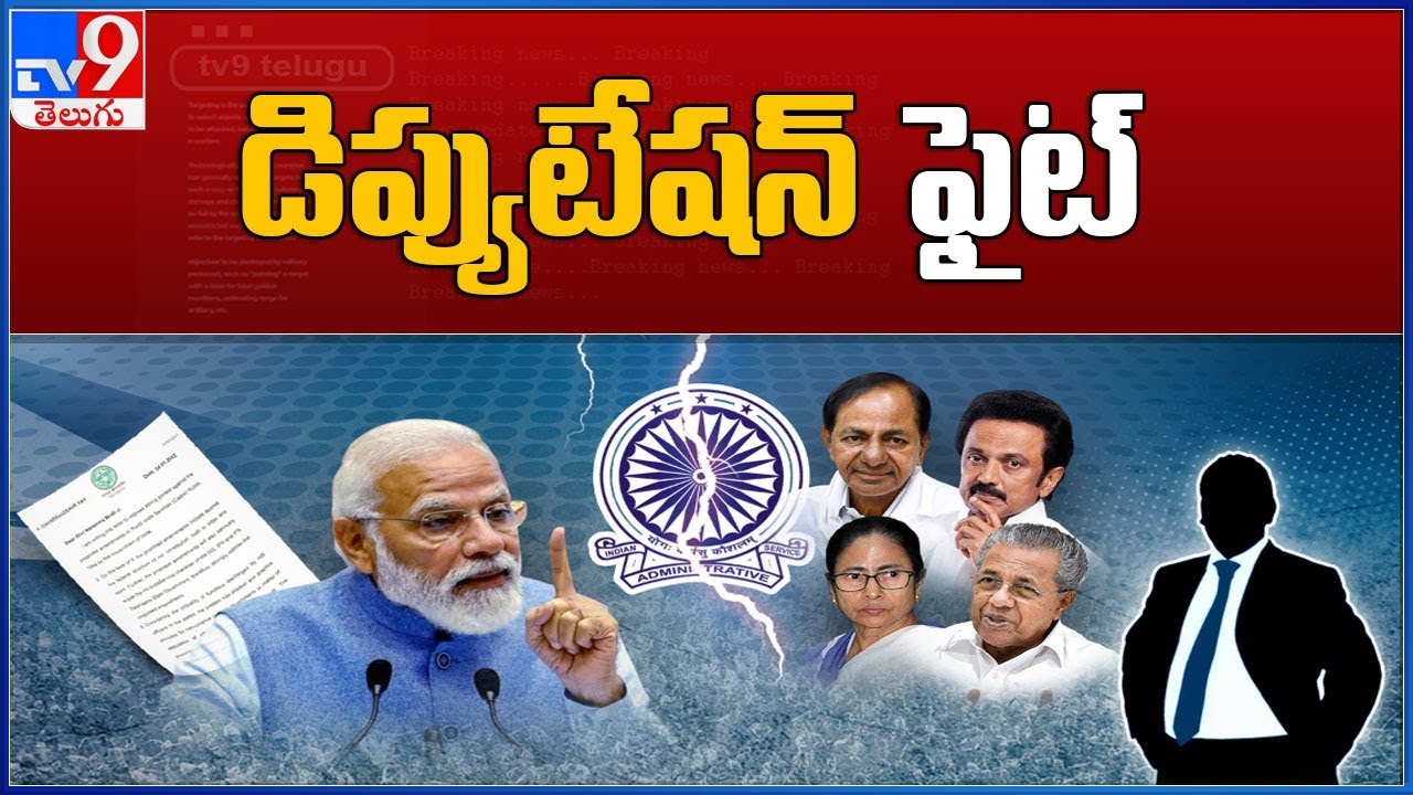 Why Centre & State govt are fighting over IAS Officers posting/deputation ? - TV9