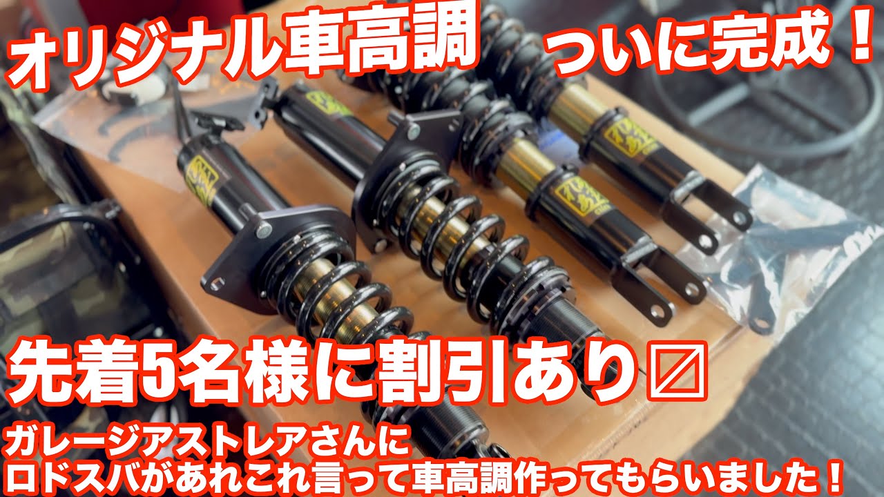 至極のロド足爆誕！アストレアさんとコラボしたロドスバ好みの車高調！