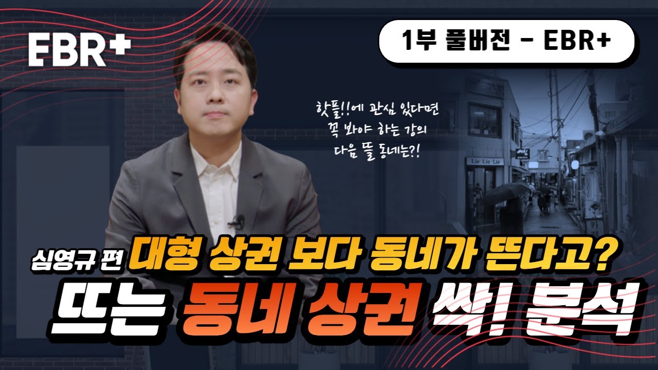 왜? 연남동이 뜨는 걸까? 동네 상권 뿌시기!ㅣEBS 비즈니스 리뷰 플러스 심영규(1/5)편