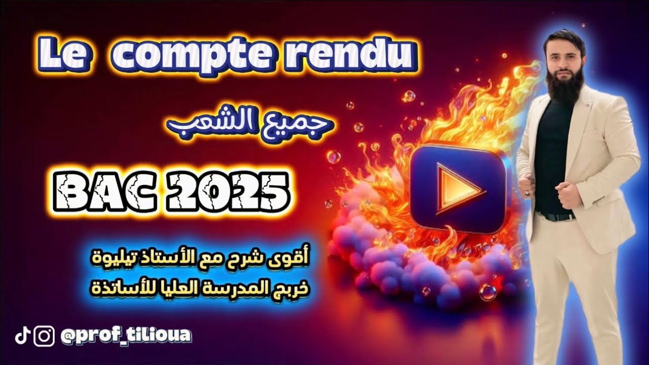 BAC 2025 : Le compte rendu (جميع الشعب)🔥🔏