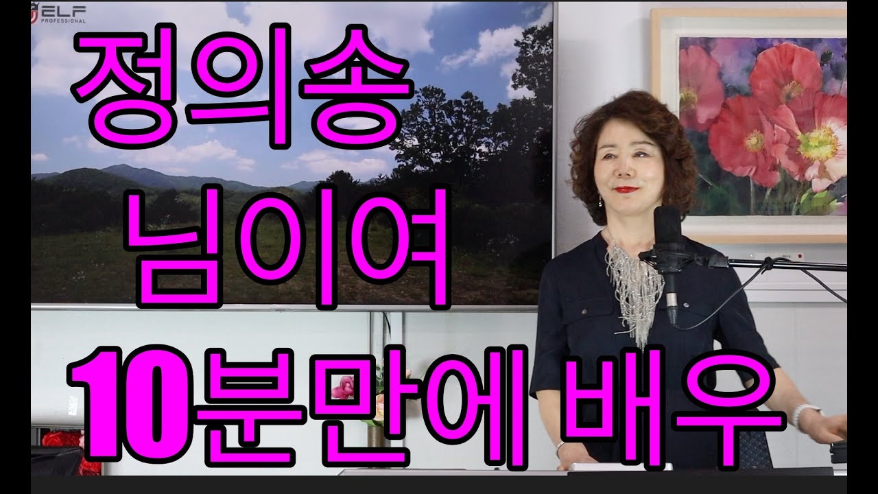 정의송 님이여 [이정순 노래교실]