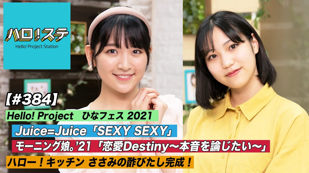 【ハロ！ステ#384】Juice＝Juice「SEXY SEXY」＆モーニング娘。'21「恋愛Destiny～本音を論じたい～」ひなフェス2021LIVE！ハロー！キッチン！ MC:小野瑞歩＆松永里愛