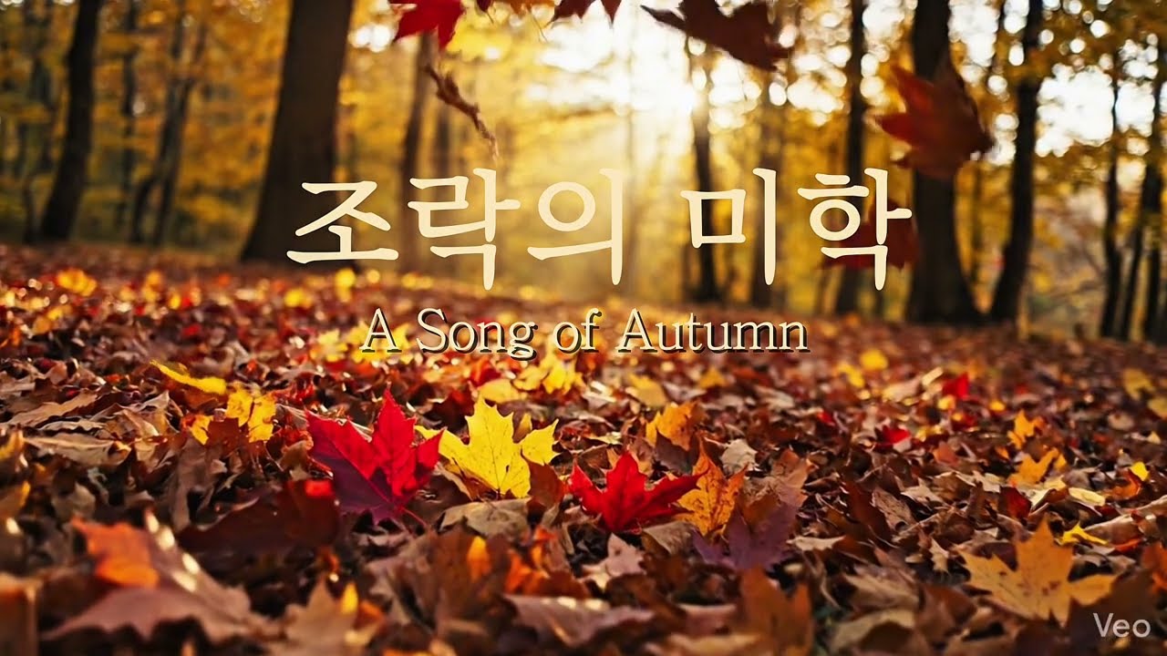 조락의 미학 | 시들어감 속에서 피어나는 고요한 아름다움–힐링음악 A Song of Autumn