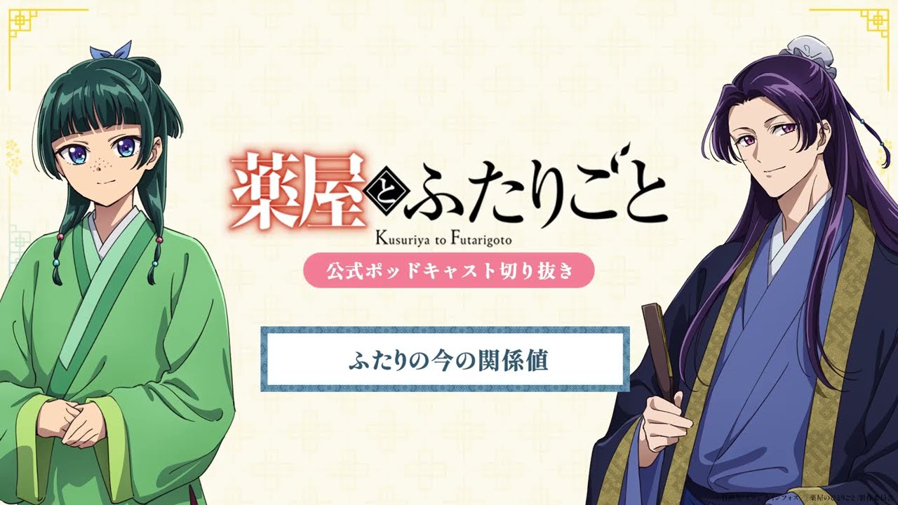 『薬屋のひとりごと』公式ポッドキャスト「薬屋とふたりごと」第13回 切り抜き動画【ふたりの今の関係値】