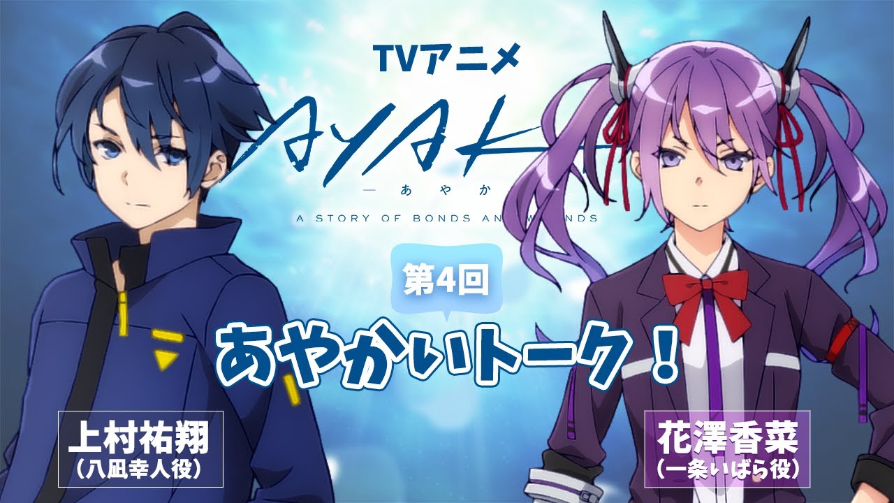 【第4回】TVアニメ『AYAKA -あやか-』あやかいトーク！｜出演：上村祐翔・花澤香菜