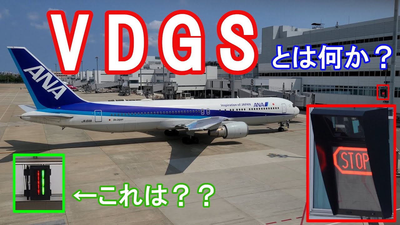VDGS (Visual Docking Guidance System)とは何か？【グランドハンドリング】