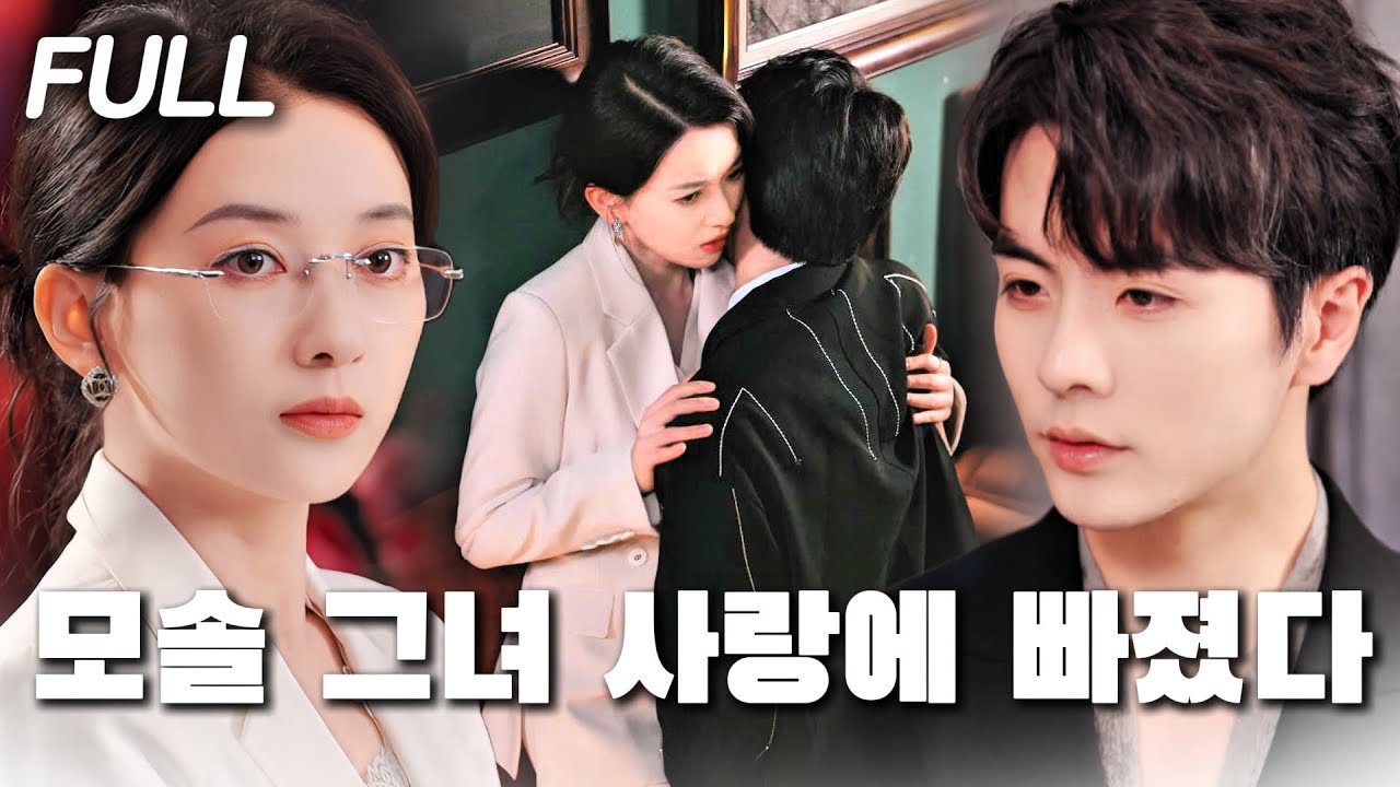 🤣“그날 밤의 남자, 그가 다시 나타났다!”모솔 작가가 꿈꾸던 로맨스는 과연 달콤할까, 아니면 치명적일까?#tv #trending