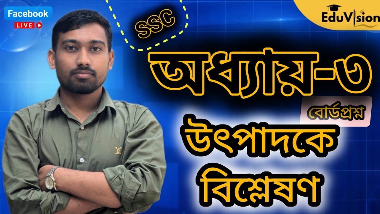 LIVE CLASS – 9 | উৎপাদকে বিশ্লেষণ | বীজগণিত অধ্যায়–৩ | নবম–দশম শ্রেণি গণিত | EduVision