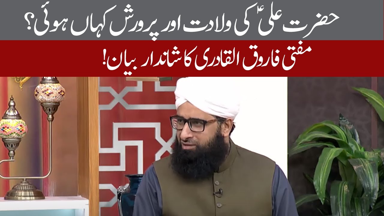 Hazrat Ali A.S Ki Wiladat or Tarbiyat kahan hui? : Mufti Farooq Al Qadri | 14 May 2020 | 92NewsHD