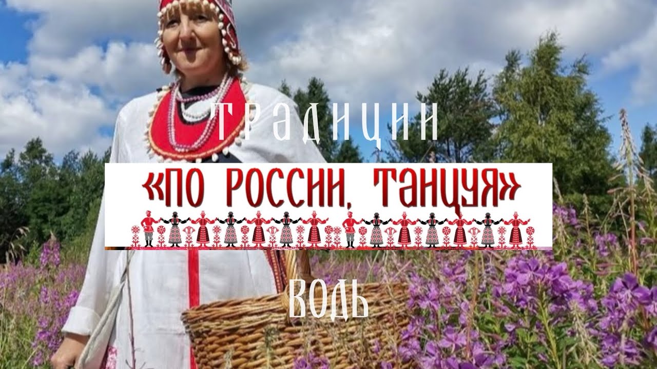 Традиции народа Водь. Проект «По России, танцуя»
